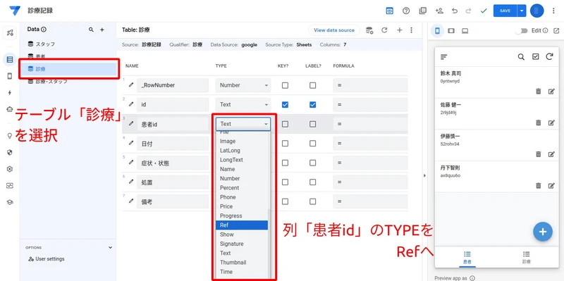 テーブル「診療」を選択し、列「患者id」Type を Ref へ