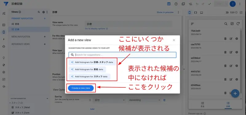 新しい View を表示された候補から選ぶか新しく作成する