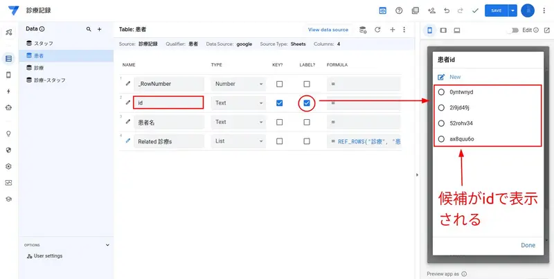 列「id」で LABEL? にチェックが入っているため患者候補が id が表示される