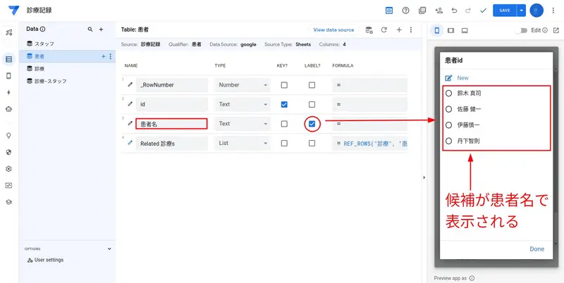 列「患者名」で LABEL にチェックを入れると候補が患者名で表示される。
