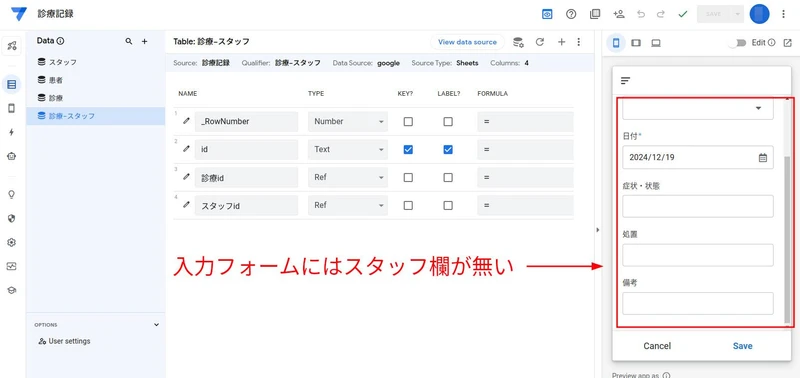 View「診療_Form」に担当スタッフの入力欄が無い