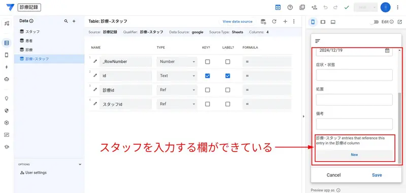 View「診療_Form」にスタッフを追加する列が表示される